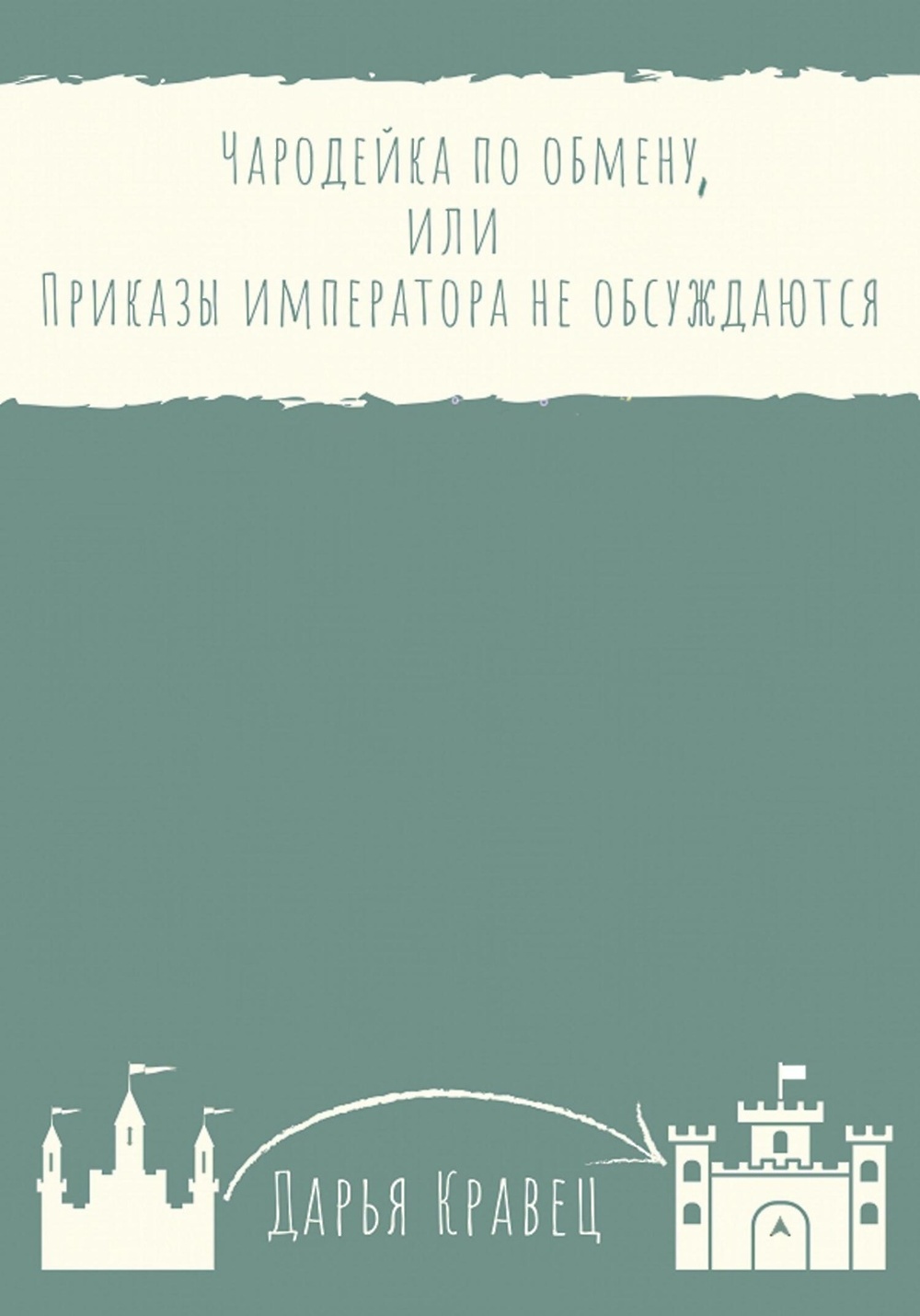 Кравец книги. Чародейка по обмену. Думай как Император.