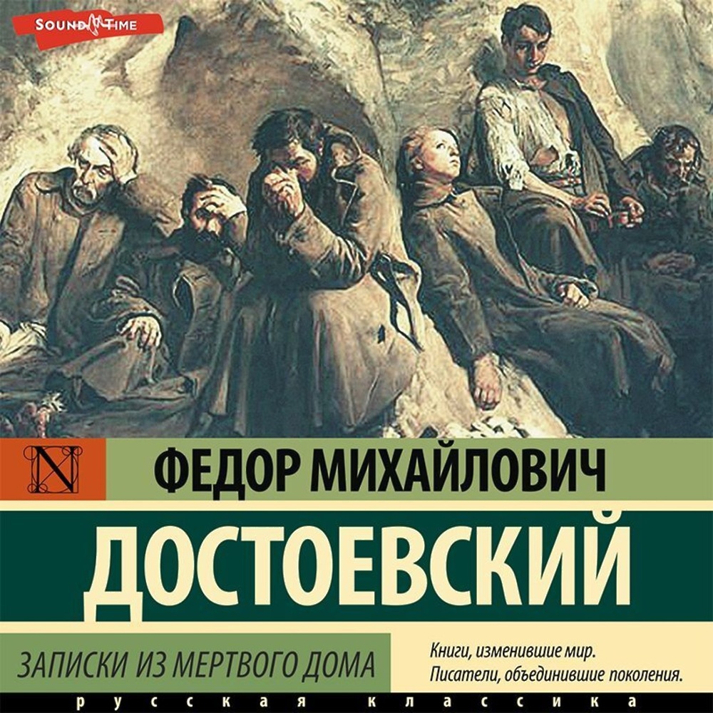 Записки из мертвого дома» - скачать аудиокнигу - НТВ-ПЛЮС