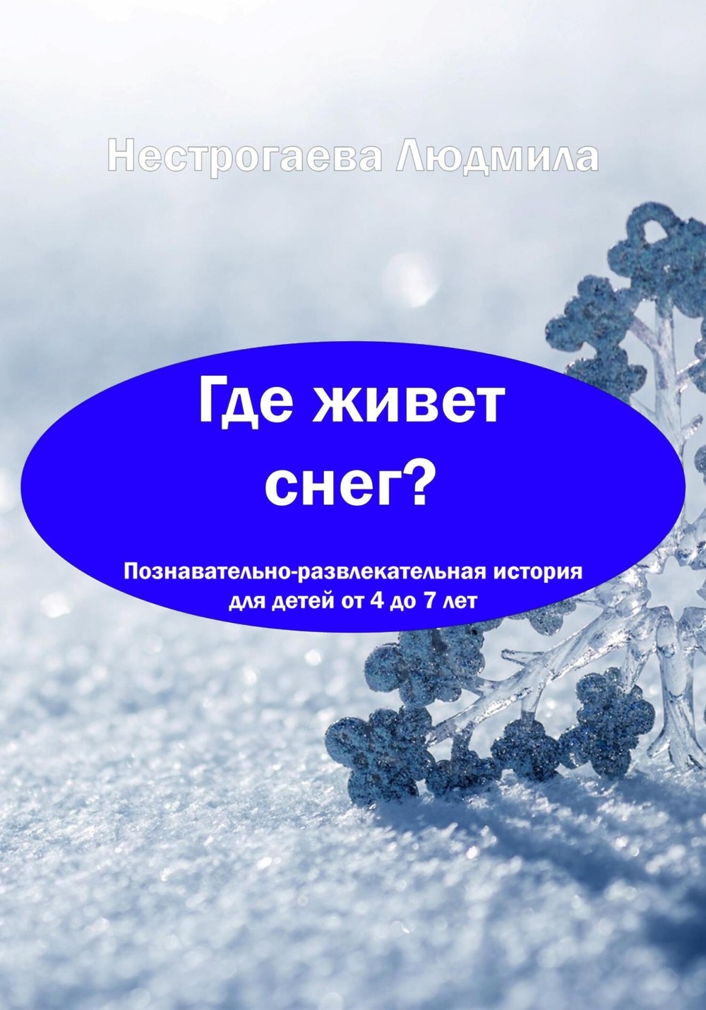 Как живут в снежном. А где живет снежка. Майкоп переезд. Как живут в снежном. Хибара под снегом казахстан.