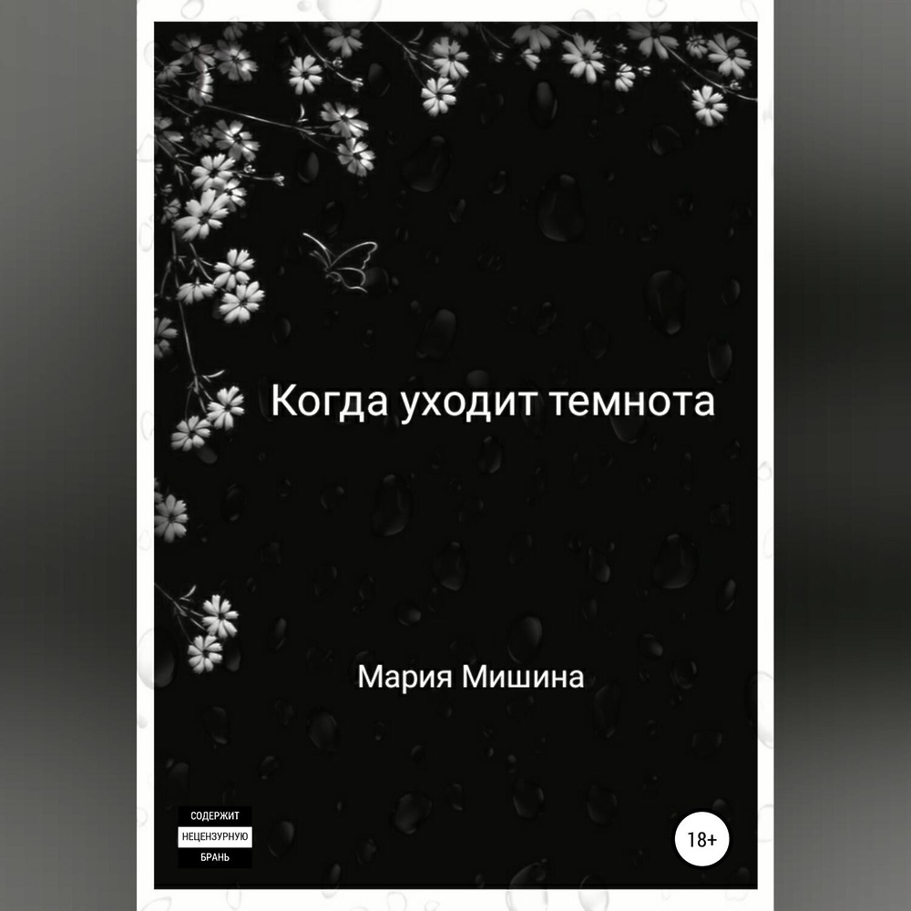 Слушать аудиокнигу исчезнувшие в темноте. Мишин в. "солдат". РТО уходящий в темноту cu063.