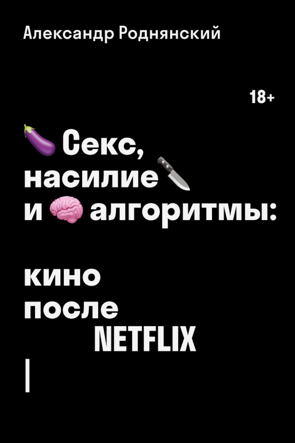 Секс, насилие и алгоритмы: кино после Netflix» - скачать книгу - НТВ-ПЛЮС