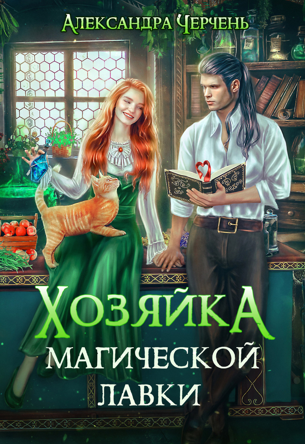 Скачать книгу «Хозяйка магической лавки» от Александры Черчень в любом форм...