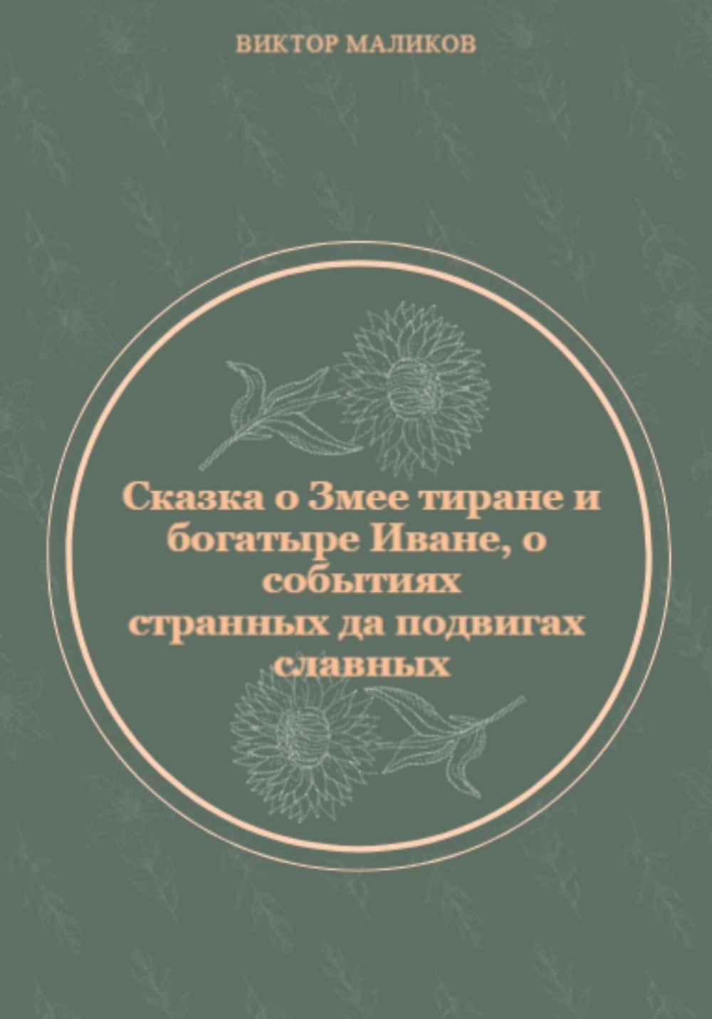 Маликов читать. Лев толстой тиран и деспот. Сказка про Малику.