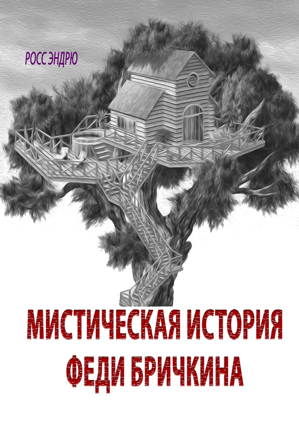 Мистические истории в реальной жизни. Мистические мистические истории. Мистические истории. Триллер мистика детектив. Читать загадочное.