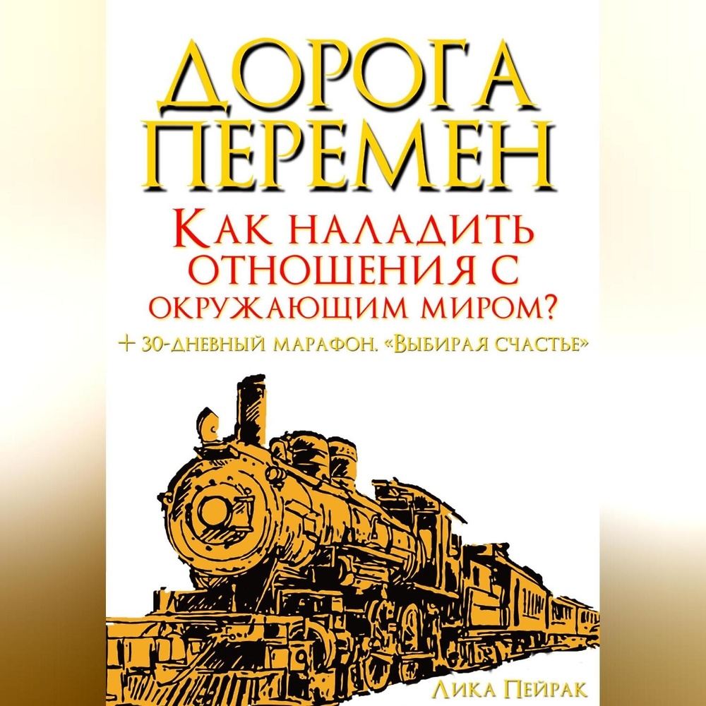 Аудио книга дорога. Дорога перемен книга. На пути к переменам.