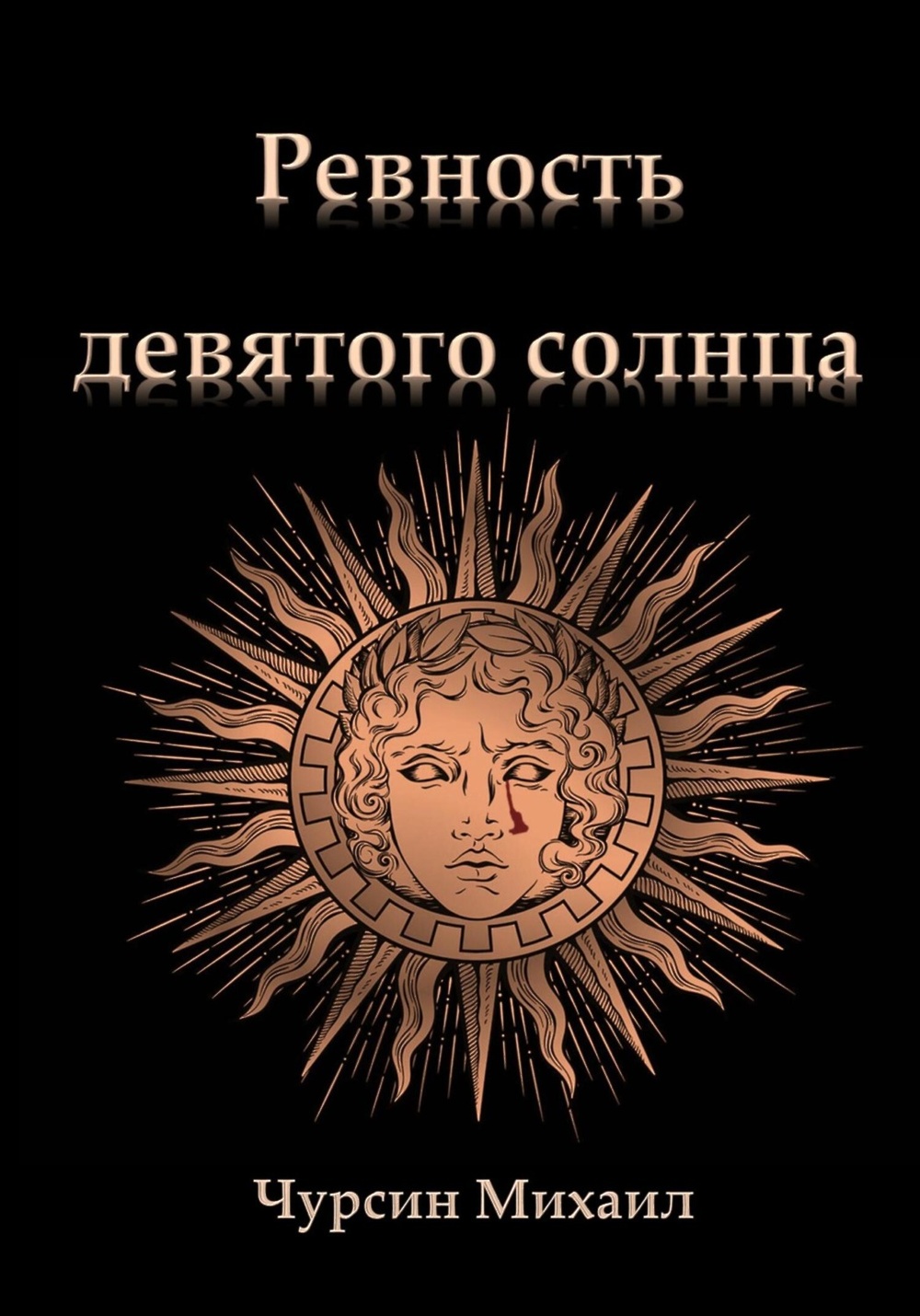 Девять солнце. Солнце в руках. Солнце 9. Половина солнца книга персонажи. Книга девочка по имени солнце.