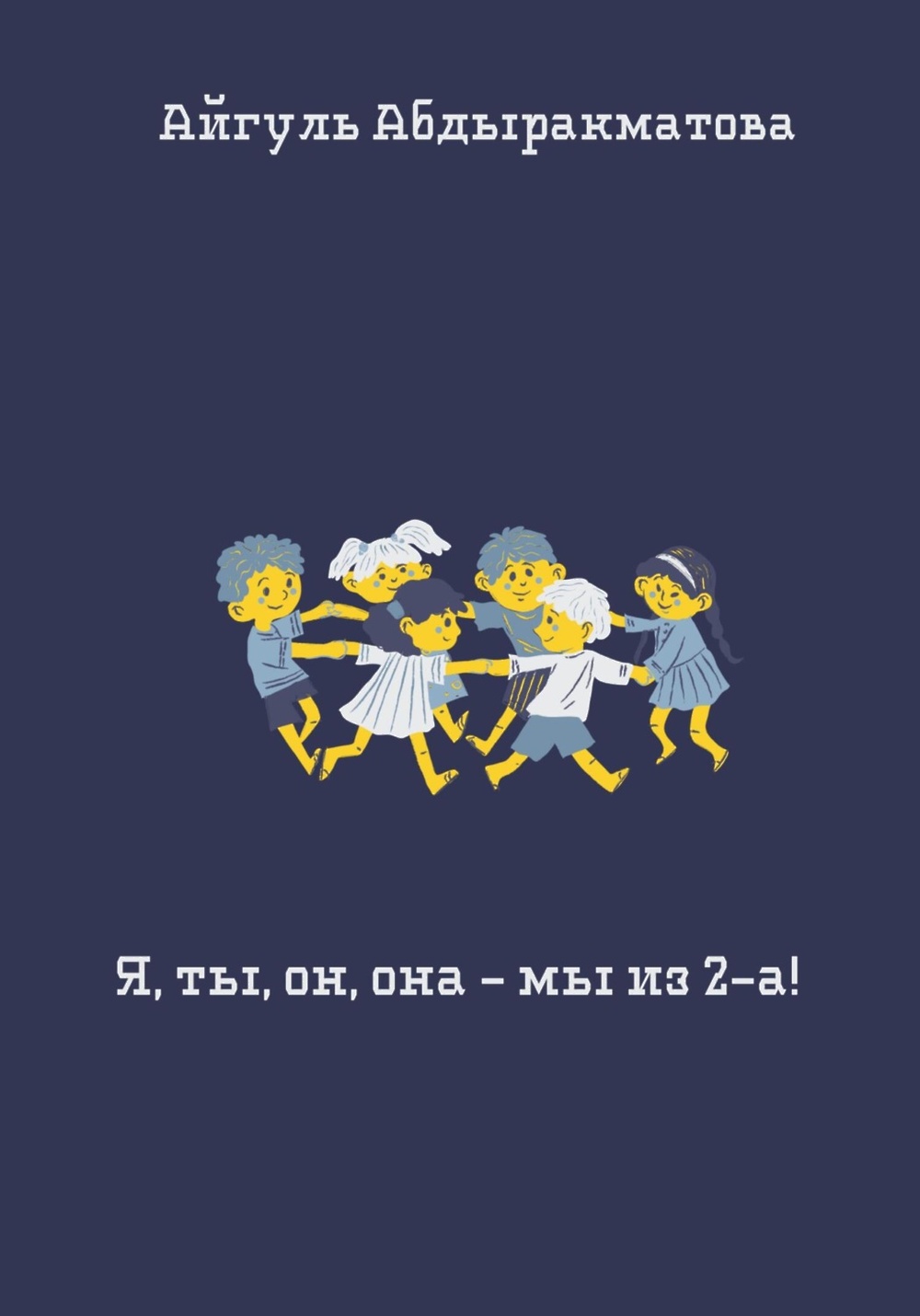 Р рождественский я ты он она вместе. Стих про местоимения. Местоимения личные объектные притяжательные в английском. Моя семья. Стихотворение о дружбе народов.