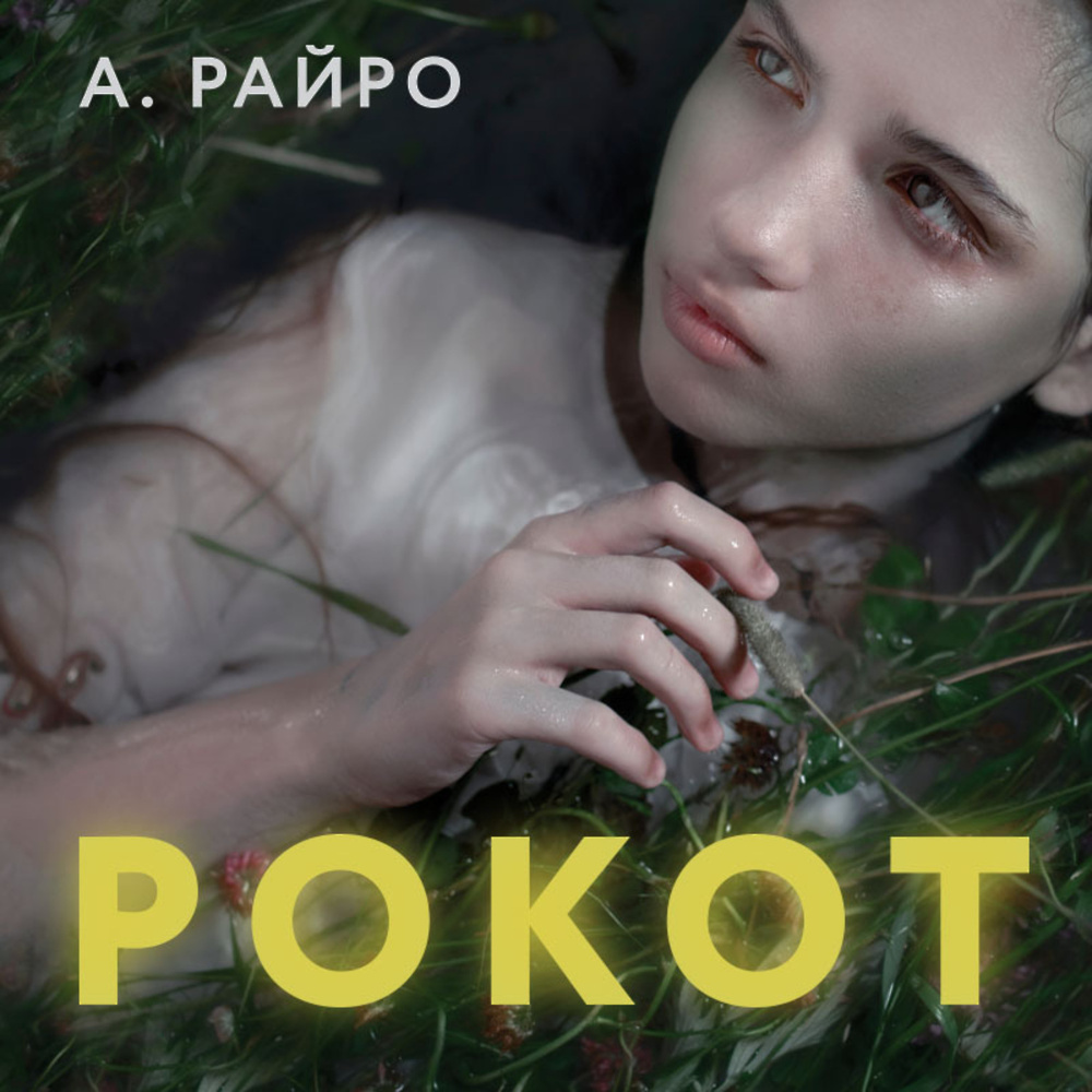 Скачать аудиокнигу «Рокот» от А. Райро в любом формате. 