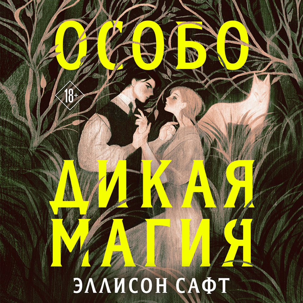 Особо дикая <b>магия</b>&quot; - скачать аудиокнигу - НТВ-ПЛЮС.