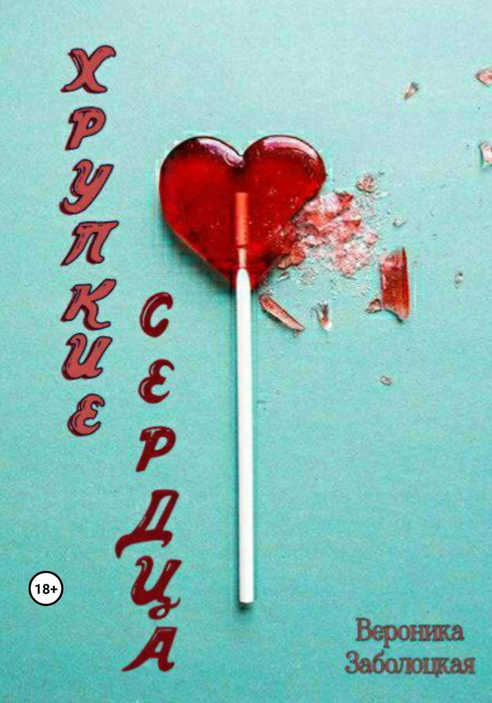 Хрупкие жизни книга. Софи нордье новые книги 2023. Can kiriklari картины. Книга хрупкое равновесие ана шерри. Уэстаби стивен "хрупкие жизни".