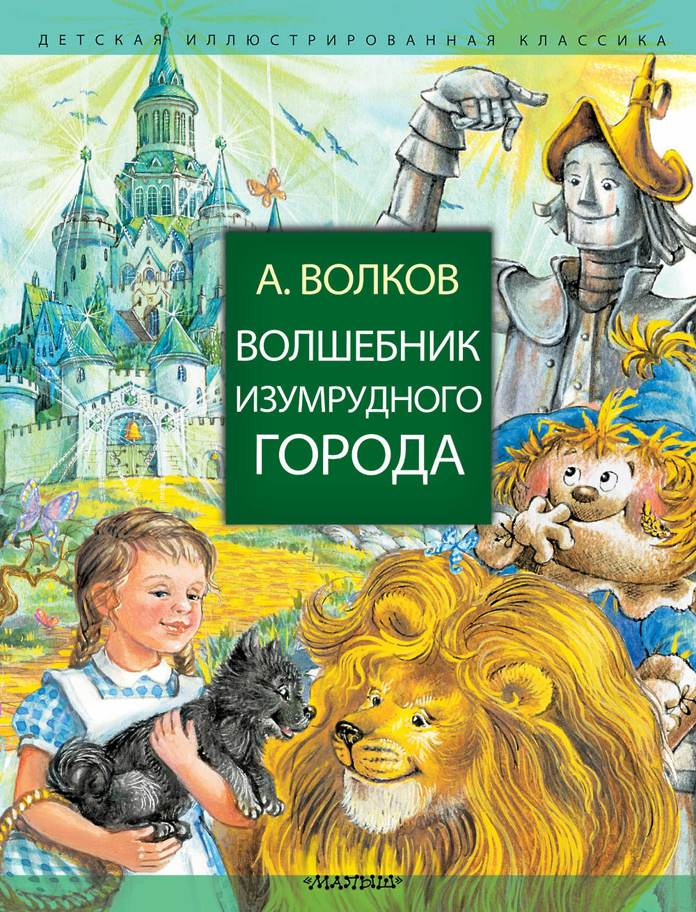Волшебник Изумрудного Города» - Скачать Книгу - НТВ-ПЛЮС