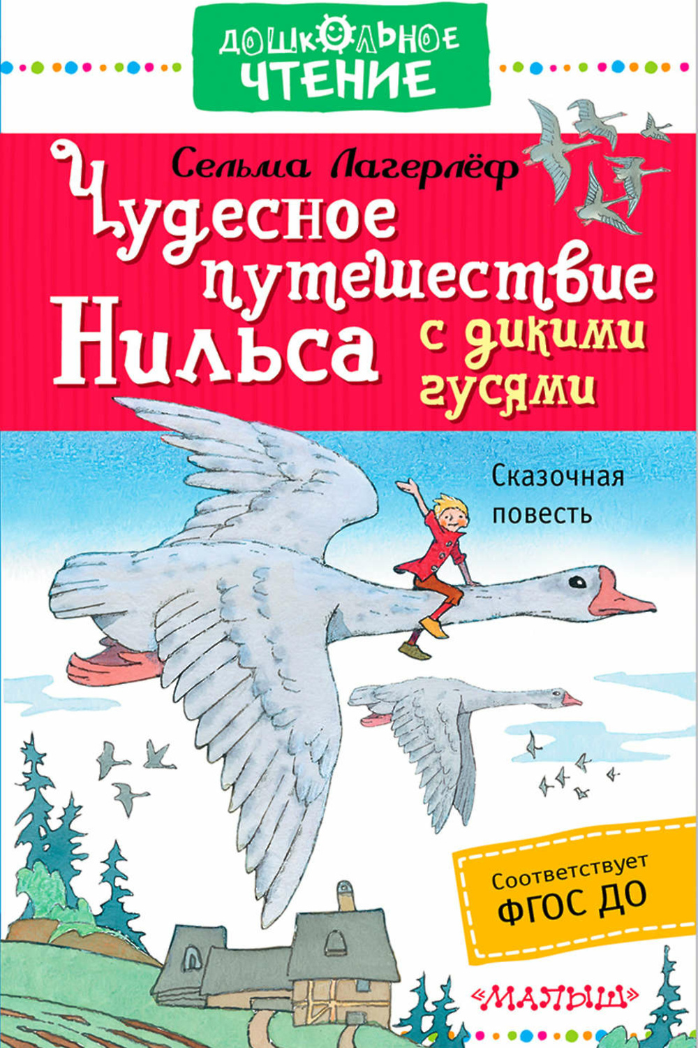 Путешествие Нильса С Дикими Гусями Книга Купить