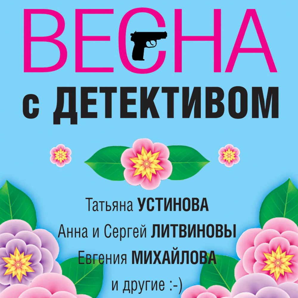 Скачать аудиокнигу «Весна с <b>детективом</b>» от Татьяны Устиновой в любом формат...