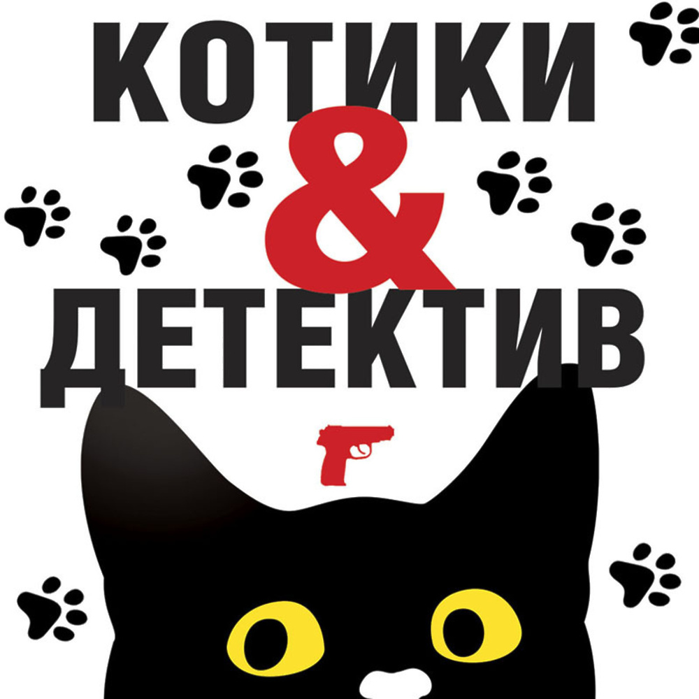 Игра кота аудиокнига