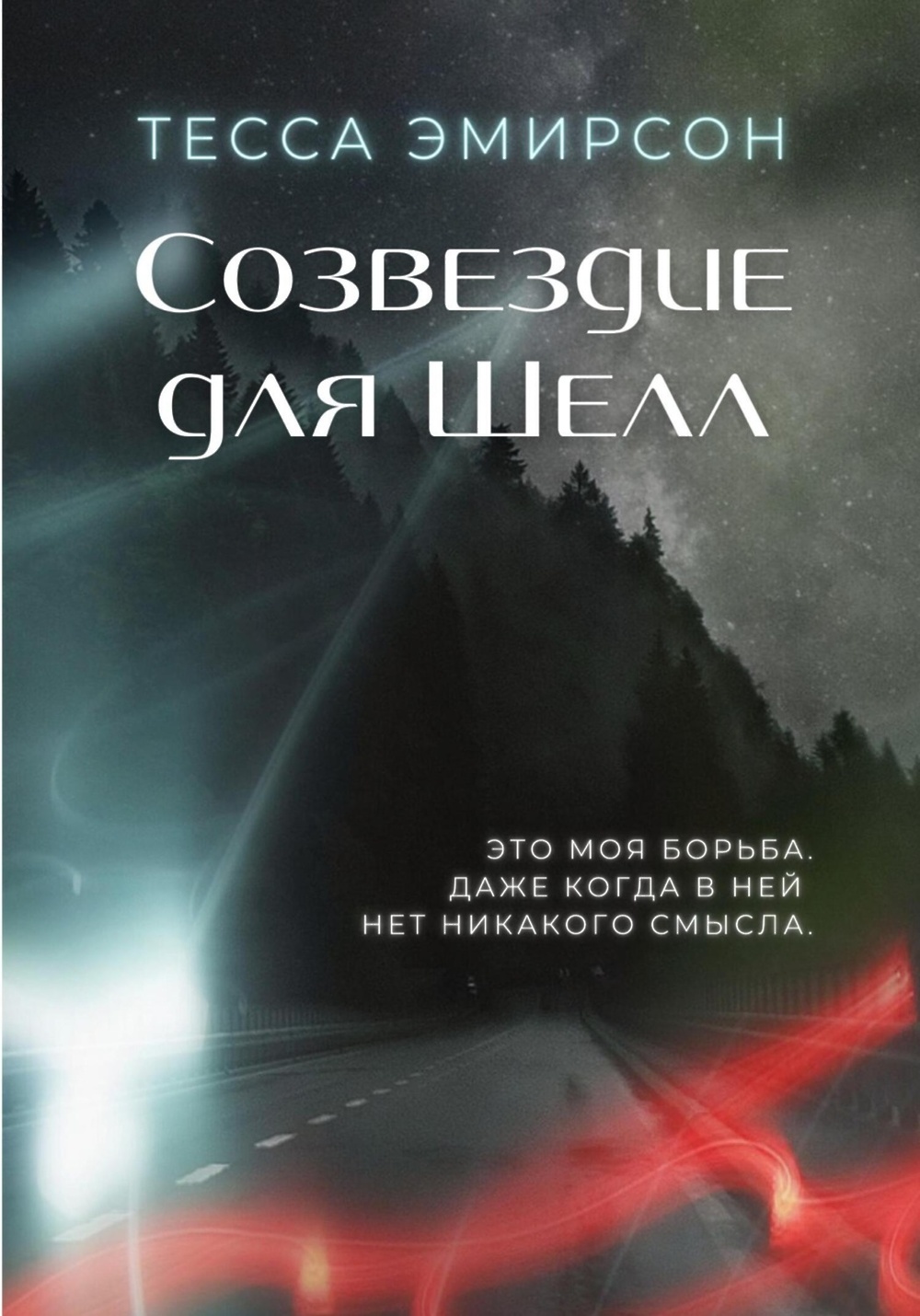 Скачать <b>книгу</b> «Созвездие для Шелл» от <b>Тессы</b> Эмирсон в любом формате. 