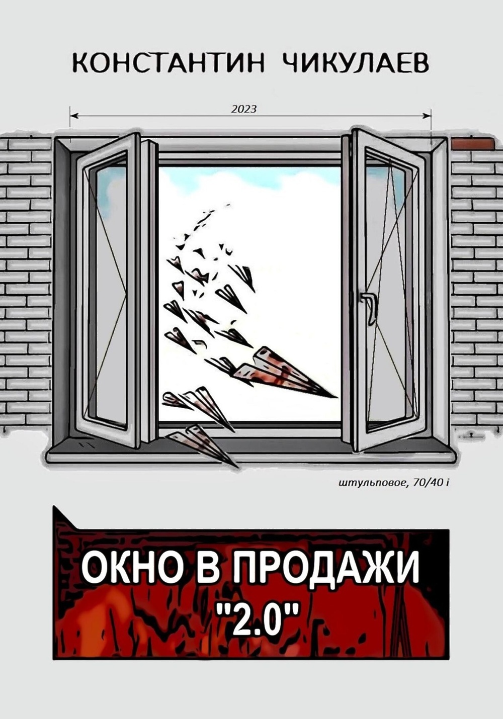 Из моего окна книга все части. Окно книжка. Книга на окне. Книги про пластиковые окна. Из моего окна книга.