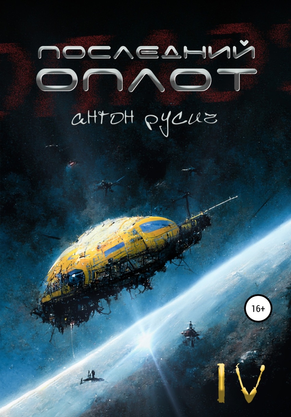 Читать последний оплот. Читать последний оплот. Дрозды последний оплот. Я последний оплот. Игра последний оплот.