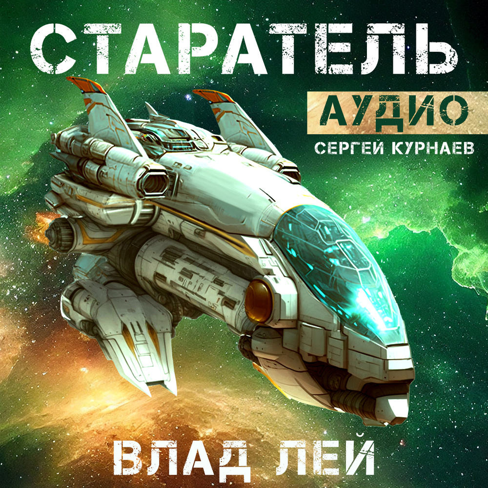 Слушать книгу старатели