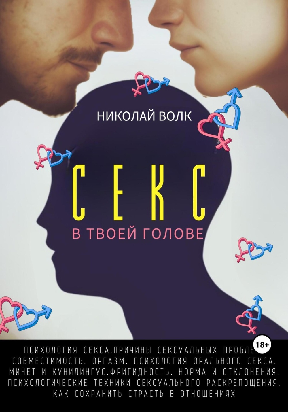 Секс в твоей голове. Психология секса. Причины сексуальных проблем.  Совместимость. Оргазм. Минет. Кунилингус. Фригидность. Норма и отклонения.  Техники сексуального раскрепощения. Как сохранить страсть» - скачать книгу  - НТВ-ПЛЮС