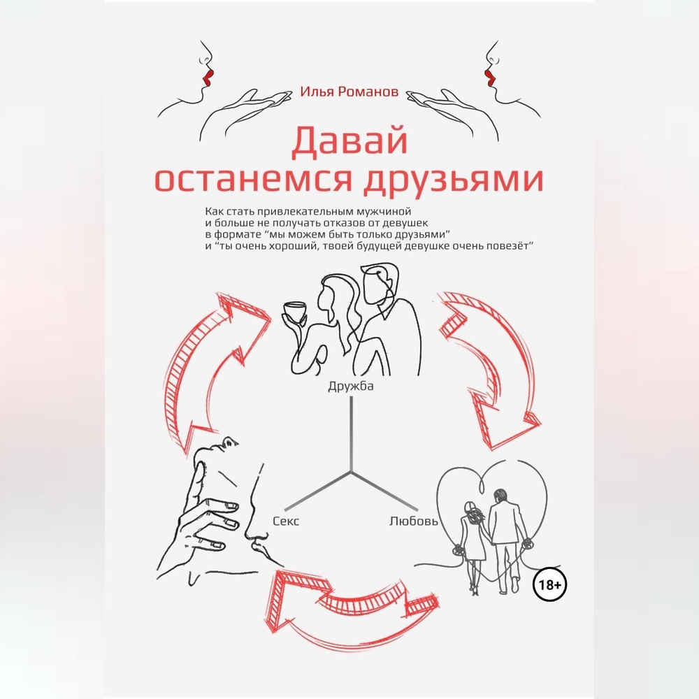 Давай останемся друзьями. Как стать привлекательным мужчиной и больше не  получать отказов от девушек в формате «мы можем быть только друзьями» и «ты  очень хороший, твоей будущей девушке очень повезёт»» - скачать