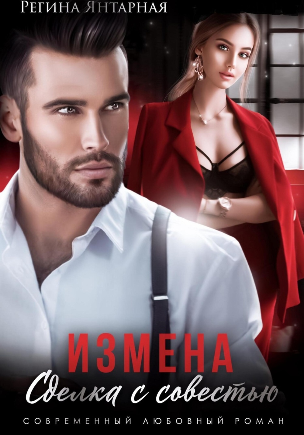 Возвращение любви. Читать цикл измены. Сделка с совестью. Читать цикл измены. Читать цикл измены.