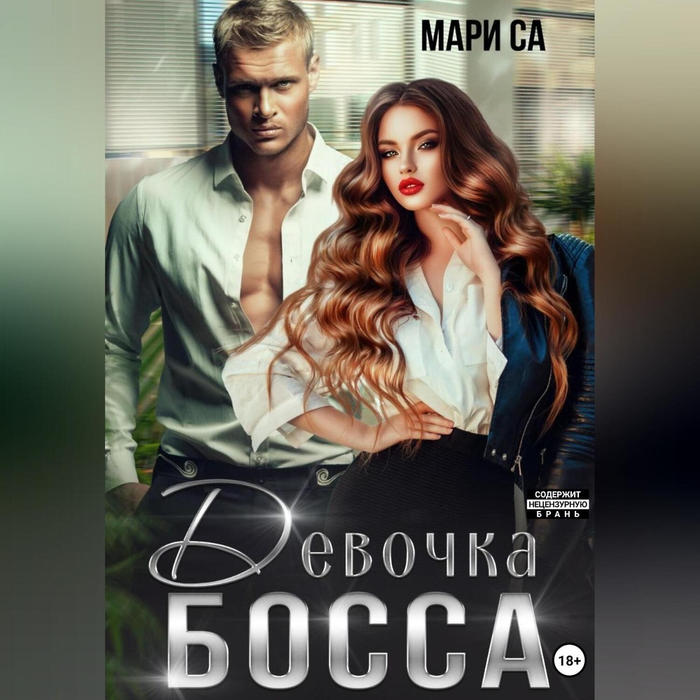 Скачать аудиокнигу «Девочка Босса» от <b>Мари</b> Са в любом формате. 