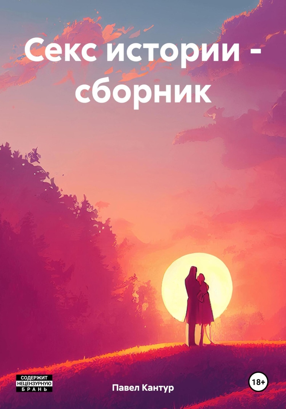 Секс истории – сборник» - скачать книгу - НТВ-ПЛЮС