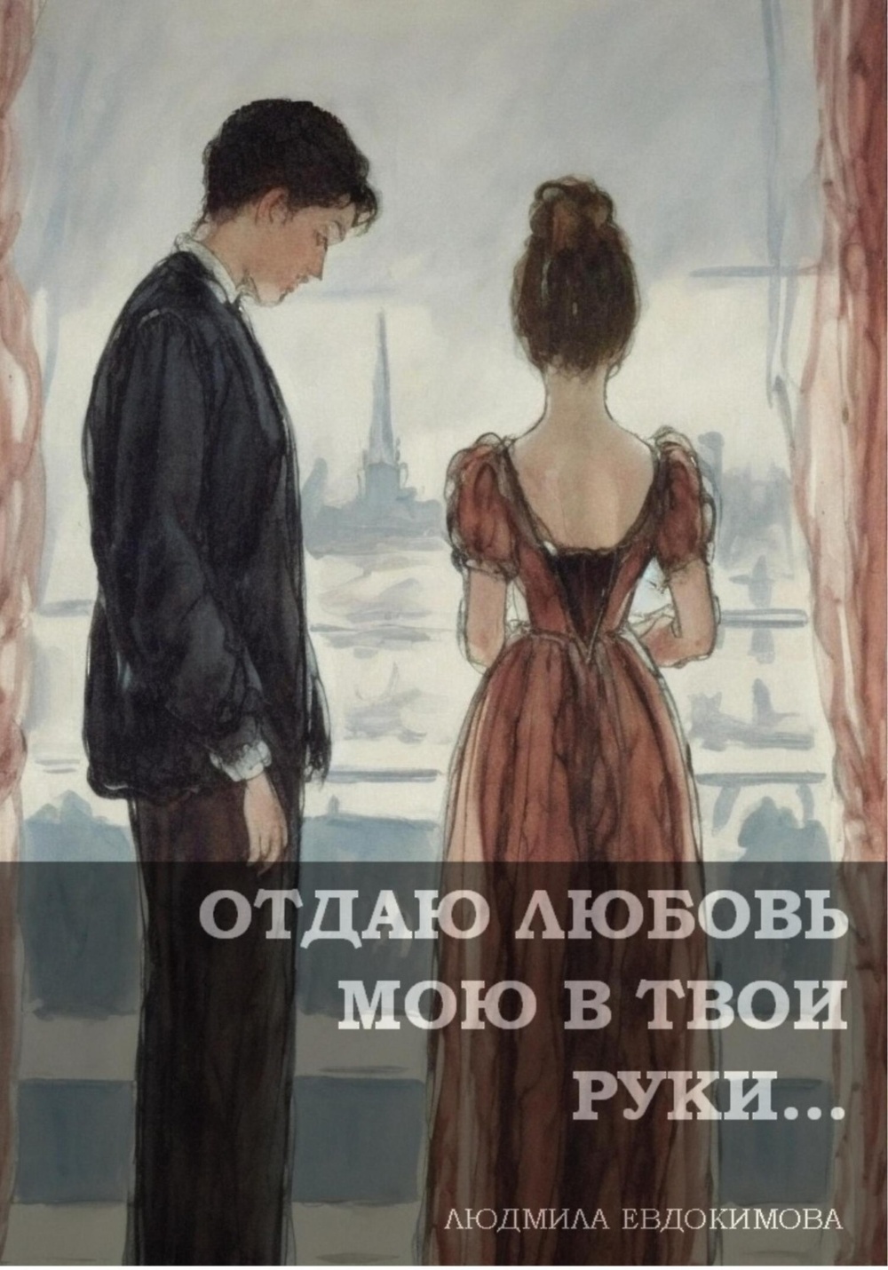 Скачать книгу &quot;Отдаю <b>любовь</b> мою в твои руки.&quot; от Людмилы Евдокимо...