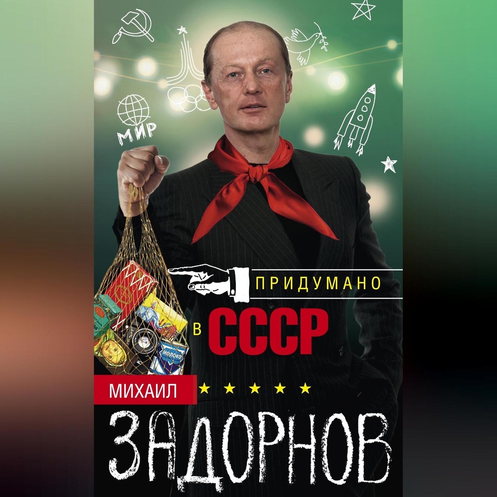 Задорнов Михаил Книги Купить