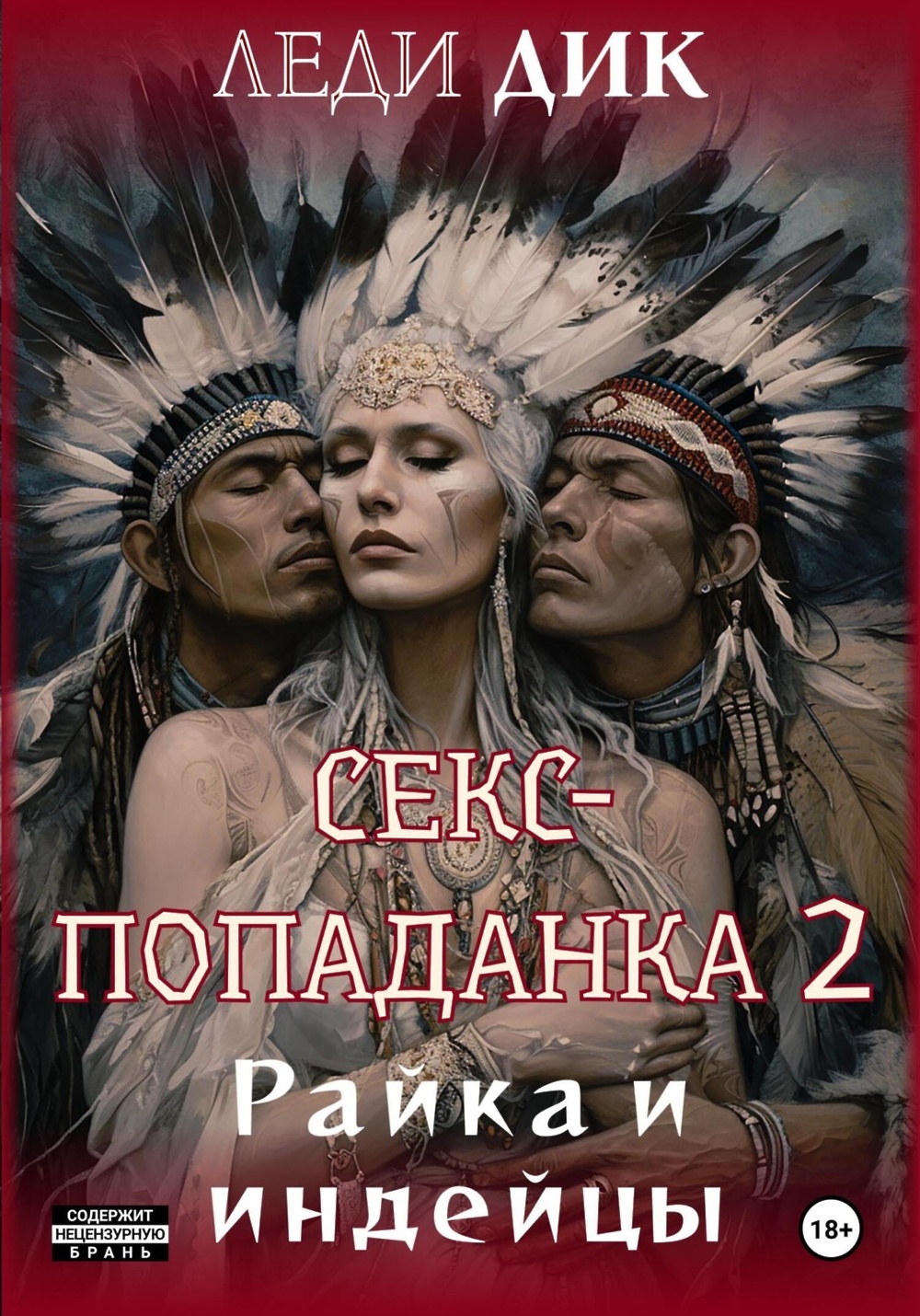 Секс-попаданка 2. Райка и индейцы» - скачать книгу - НТВ-ПЛЮС