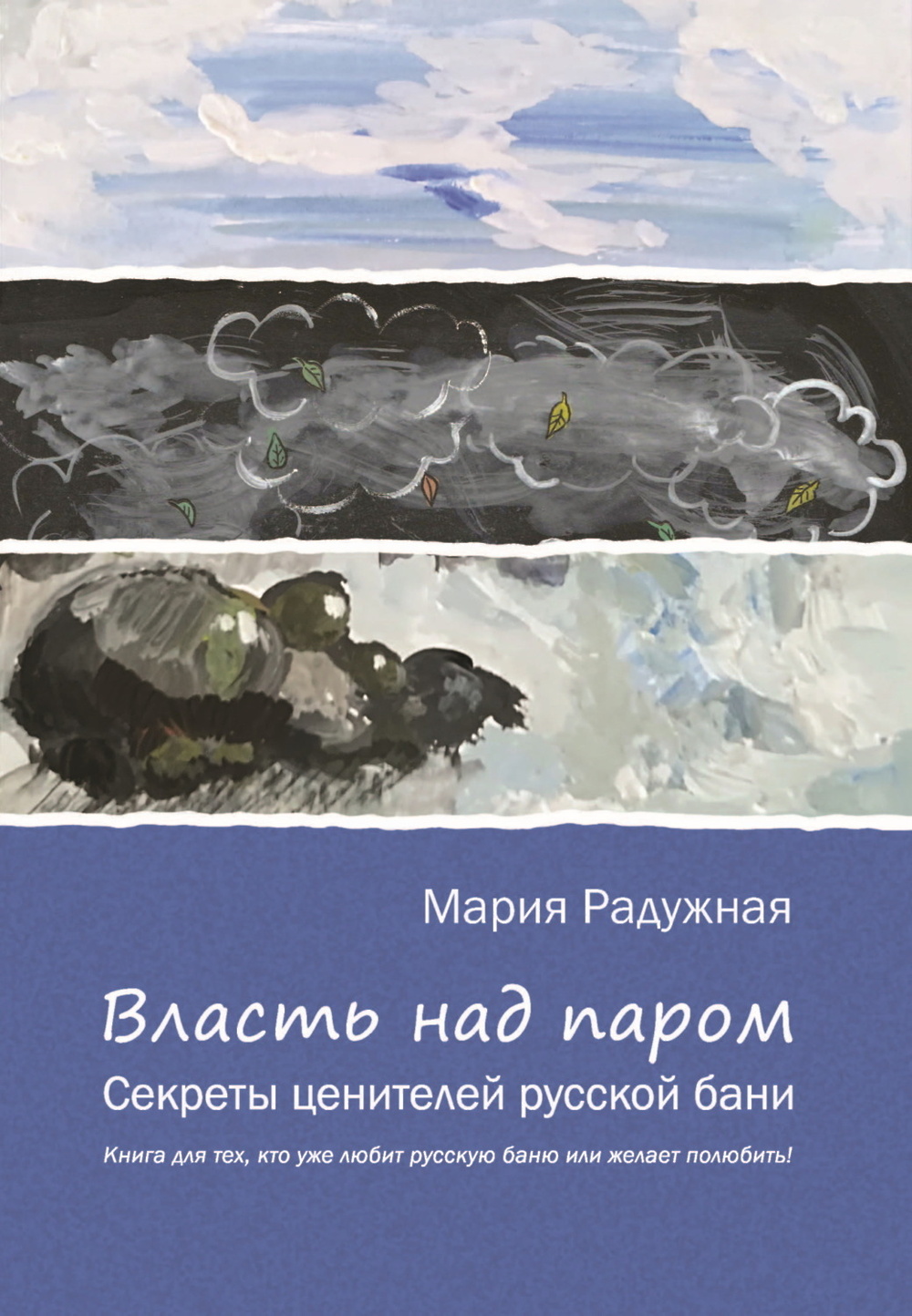 Власть над паром. Секреты ценителей русской бани» - скачать книгу - НТВ-ПЛЮС