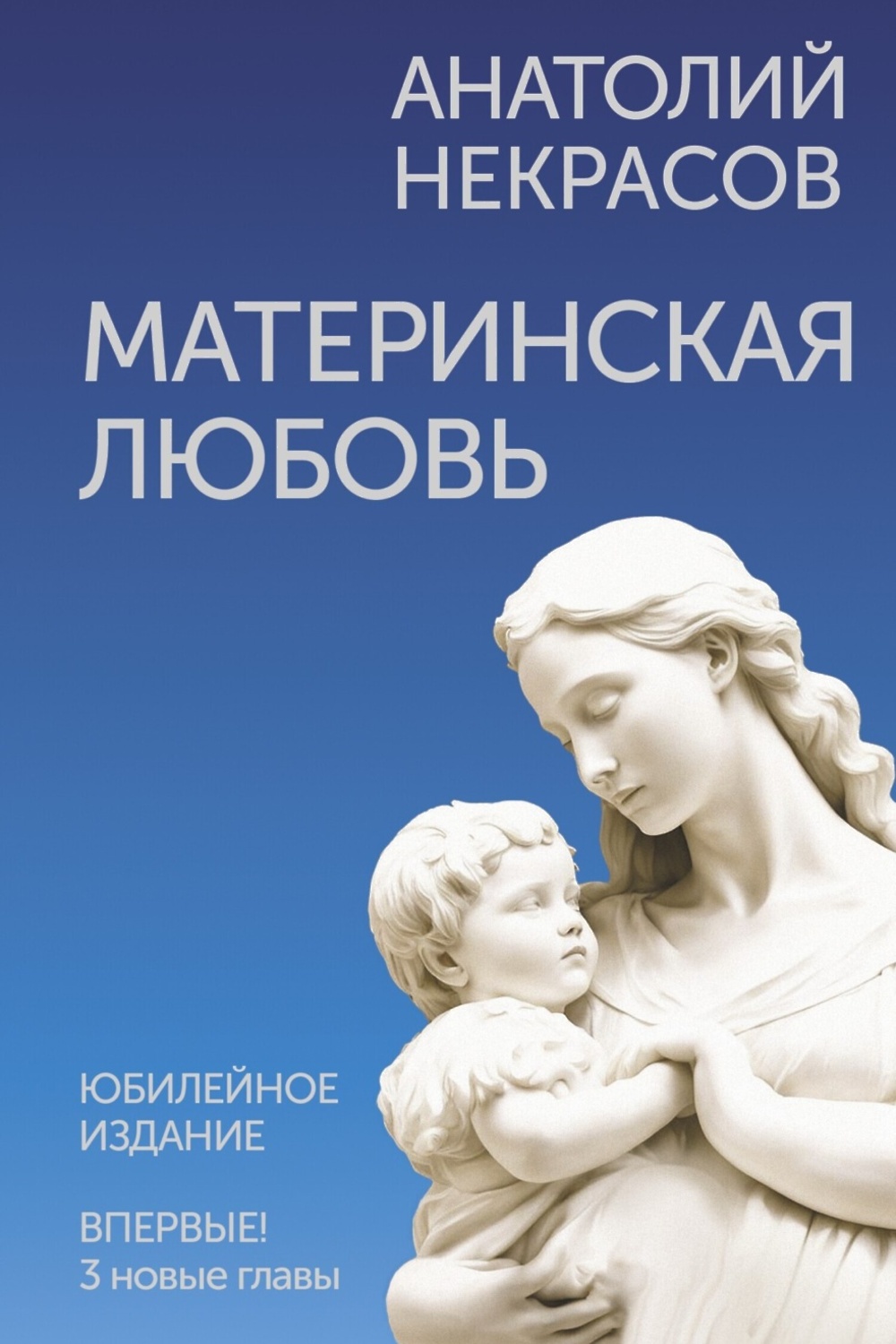 Материнская любовь. Юбилейное издание, дополненное» - скачать книгу -  НТВ-ПЛЮС