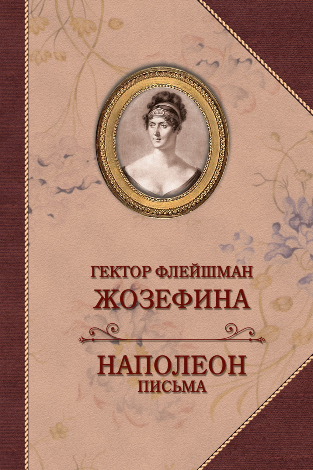 Жозефина. Письма Наполеона к Жозефине» - скачать книгу - НТВ-ПЛЮС