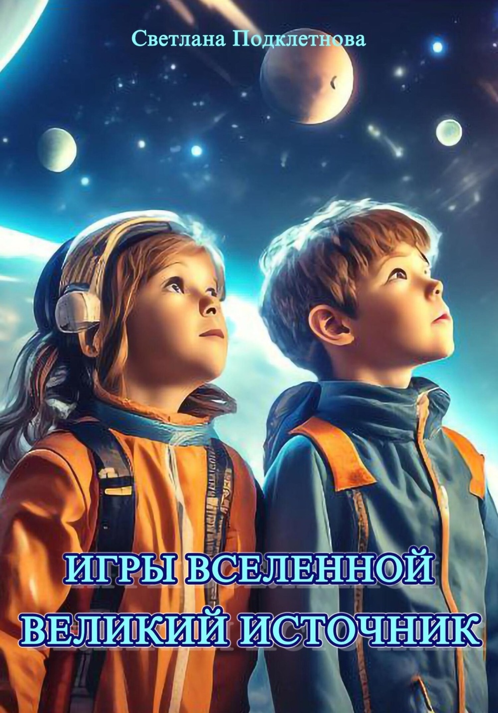 Игры Вселенной: Великий источник» - скачать книгу - НТВ-ПЛЮС