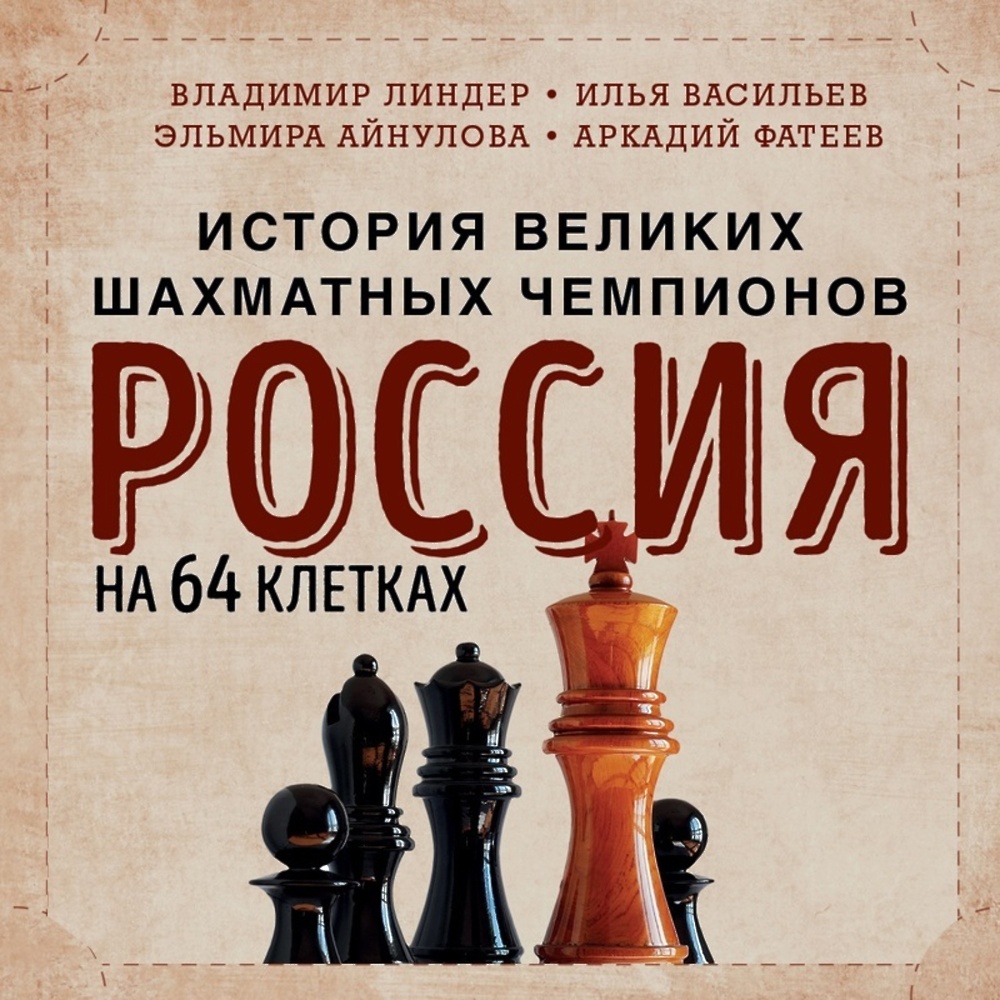 Россия на 64 клетках. История великих шахматных чемпионов» - скачать  аудиокнигу - НТВ-ПЛЮС