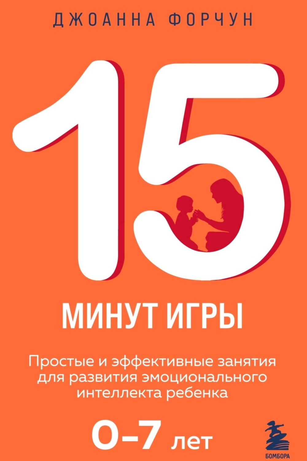 15 минут игры. Простые и эффективные занятия для развития эмоционального интеллекта  ребенка 0–7 лет» - скачать книгу - НТВ-ПЛЮС