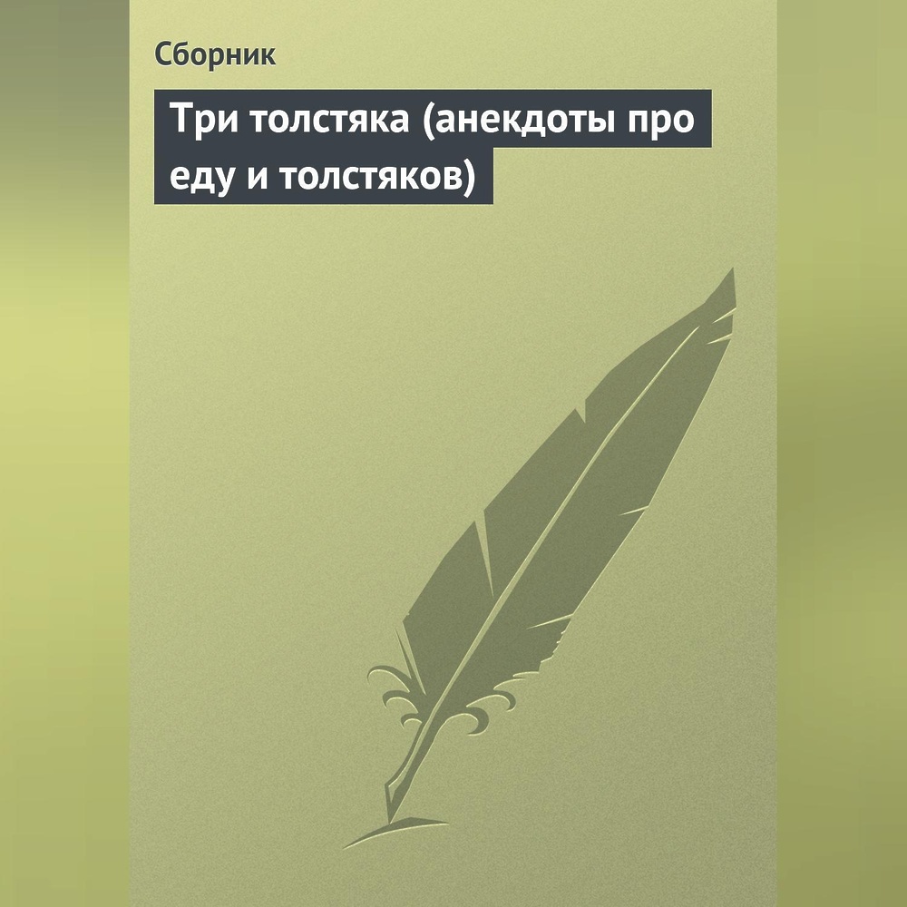 Три толстяка (анекдоты про еду и толстяков)» - скачать аудиокнигу - НТВ-ПЛЮС