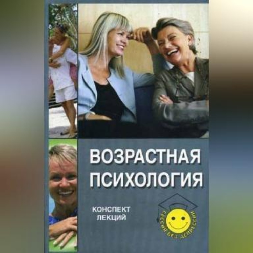 Возрастная психология: конспект лекций» - скачать аудиокнигу - НТВ-ПЛЮС