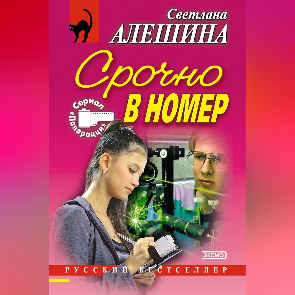 Срочно в номер (сборник)» - скачать аудиокнигу - НТВ-ПЛЮС