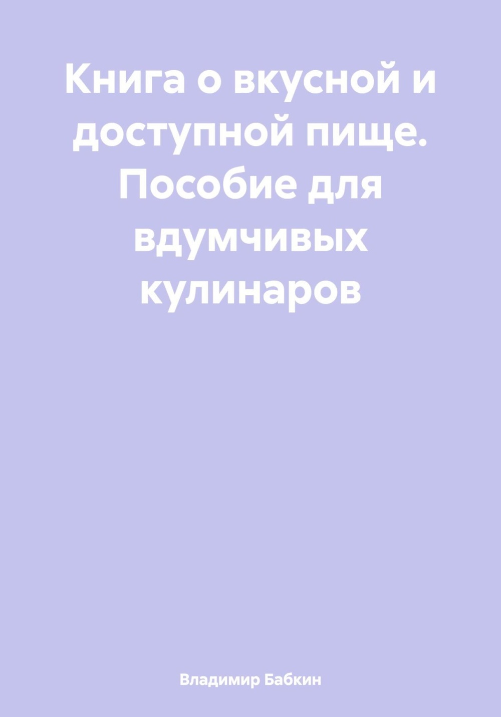 Книга о вкусной и доступной пище. Пособие для вдумчивых кулинаров» - скачать  книгу - НТВ-ПЛЮС