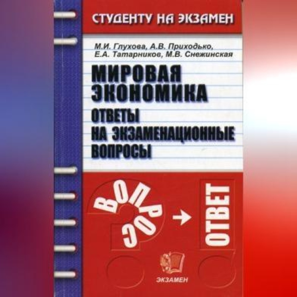 Мировая экономика» - скачать аудиокнигу - НТВ-ПЛЮС