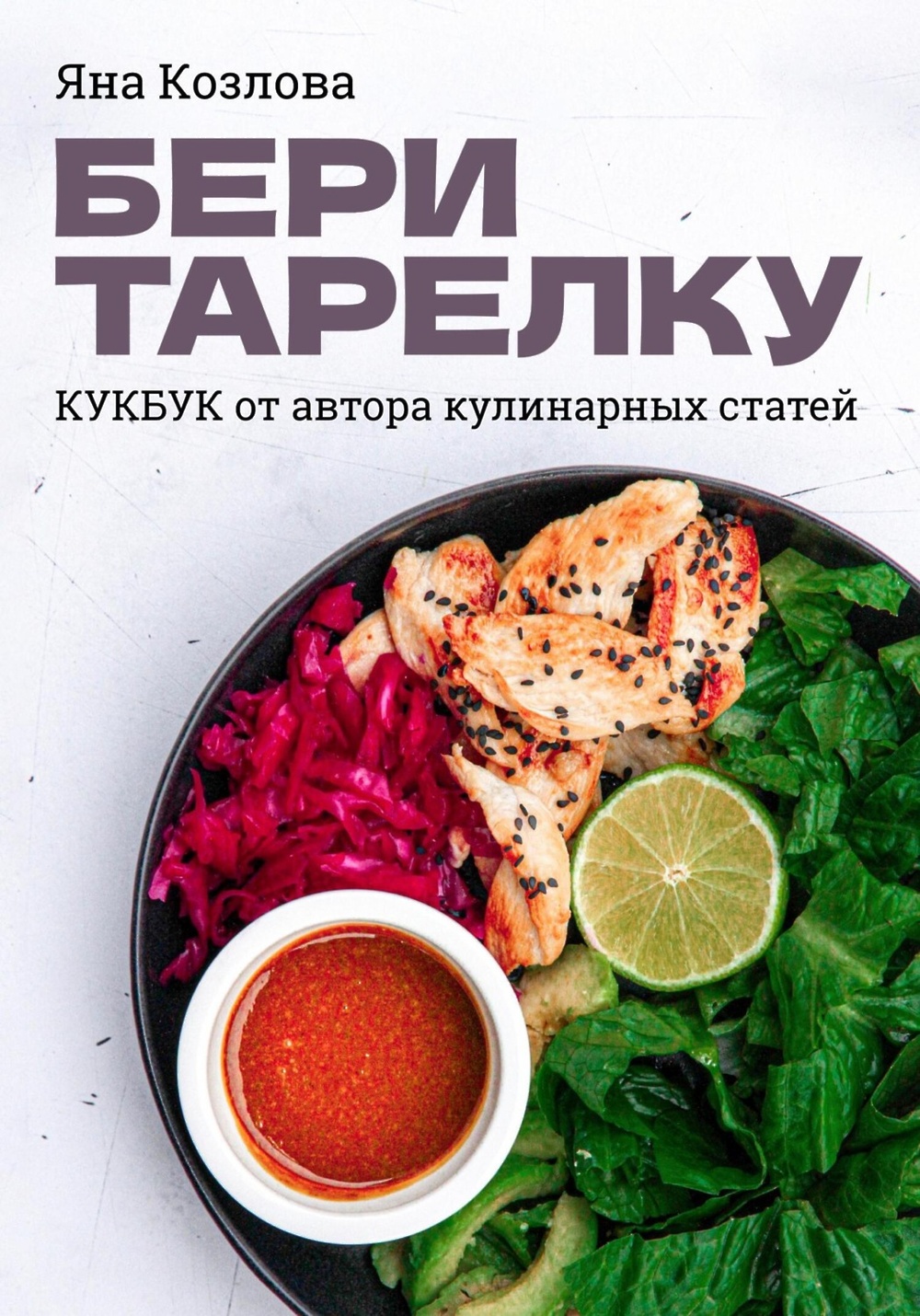 Бери тарелку. Кукбук» - скачать книгу - НТВ-ПЛЮС