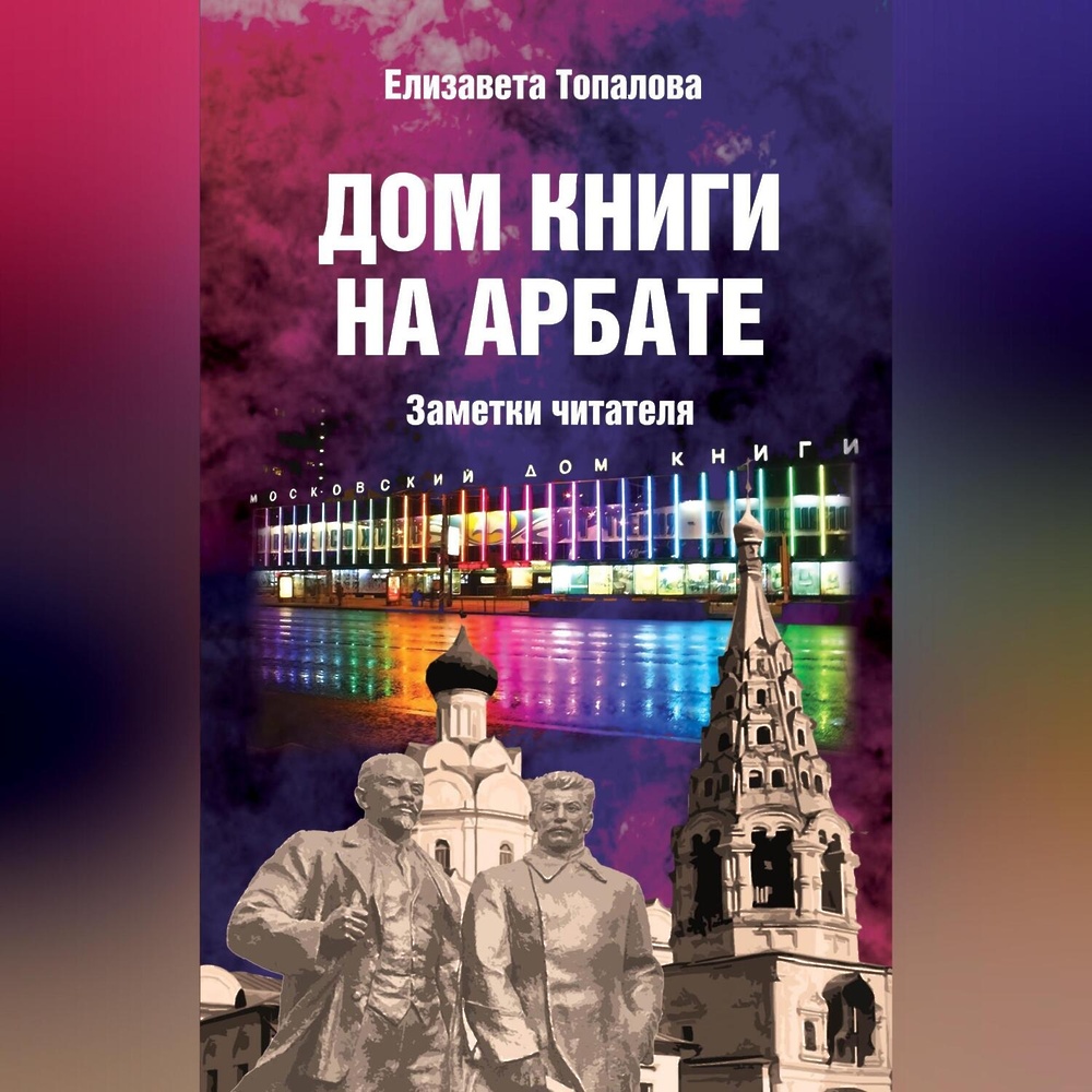 Дом книги на Арбате. Заметки читателя» - скачать аудиокнигу - НТВ-ПЛЮС