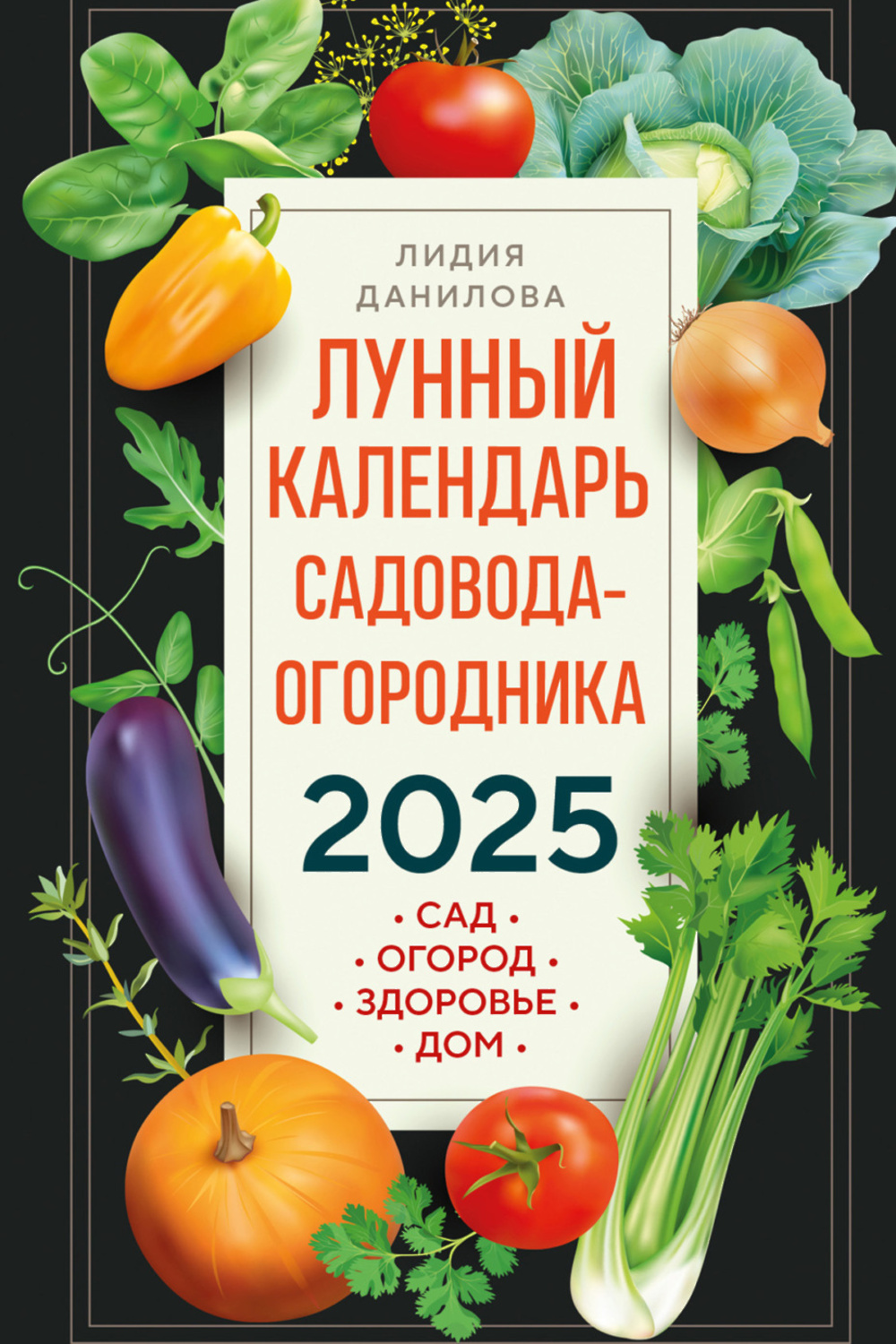 Лунный календарь садовода-огородника 2025. Сад, огород, здоровье, дом» -  скачать книгу - НТВ-ПЛЮС