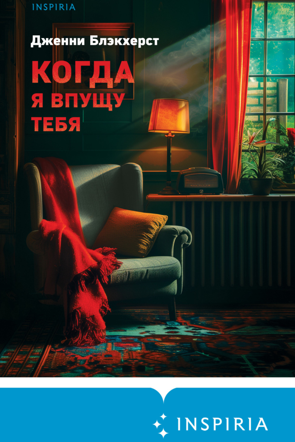 Когда я впущу тебя» - скачать книгу - НТВ-ПЛЮС