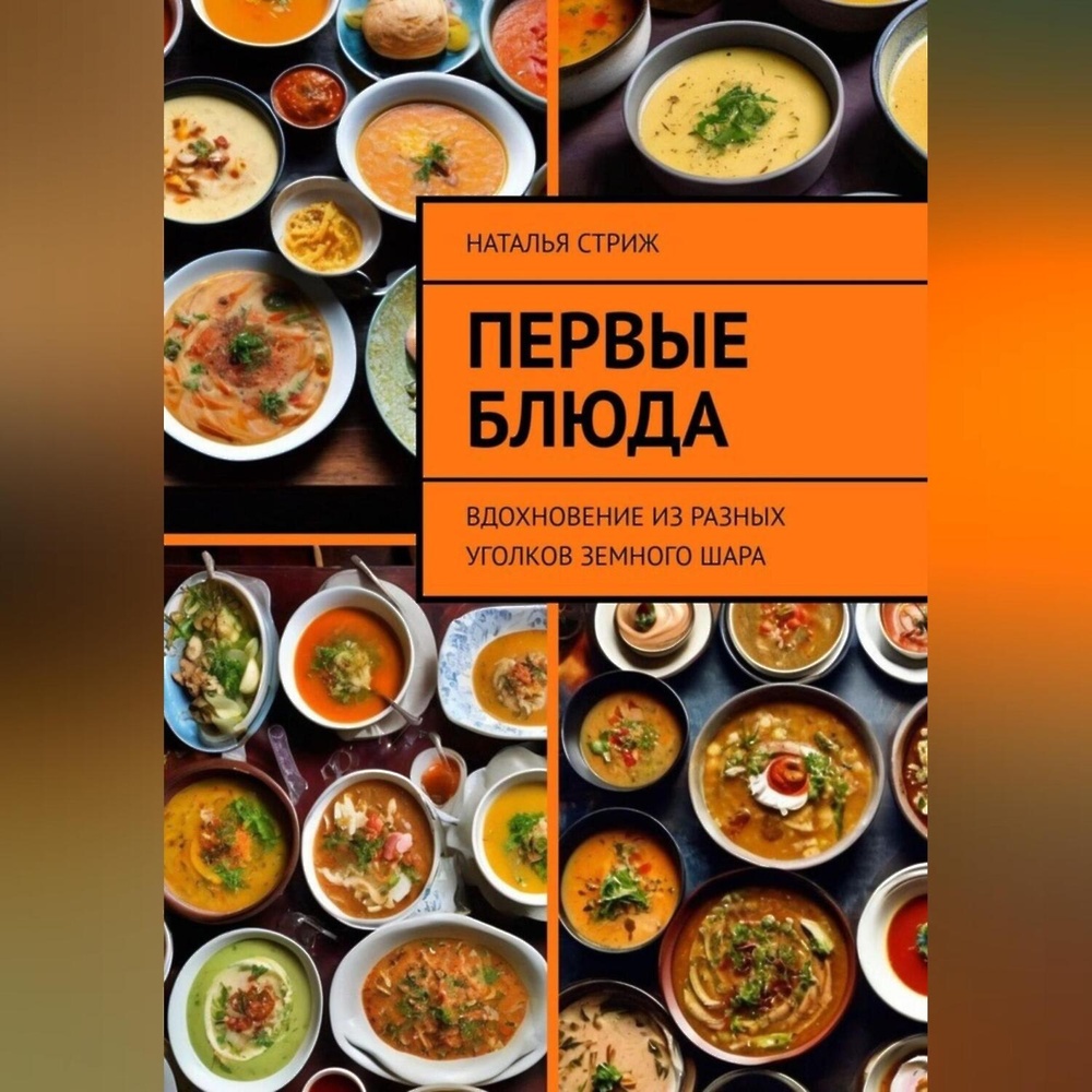 Первые блюда: вдохновение из разных уголков земного шара» - скачать  аудиокнигу - НТВ-ПЛЮС