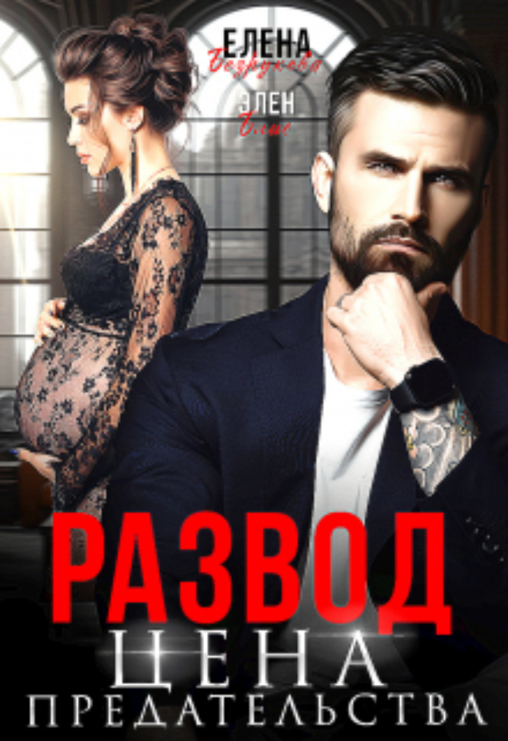 Предатель Цена Ошибки Читать Онлайн Бесплатно Полностью