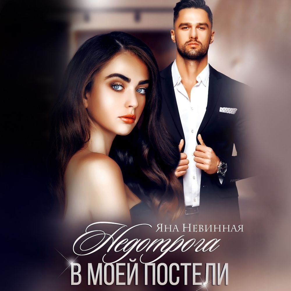 Ронни траумер «ночь с миллионером». В моей постели книга. В постели с твоим мужем читать. Самозванец в моей постели. Враг в моей постели.