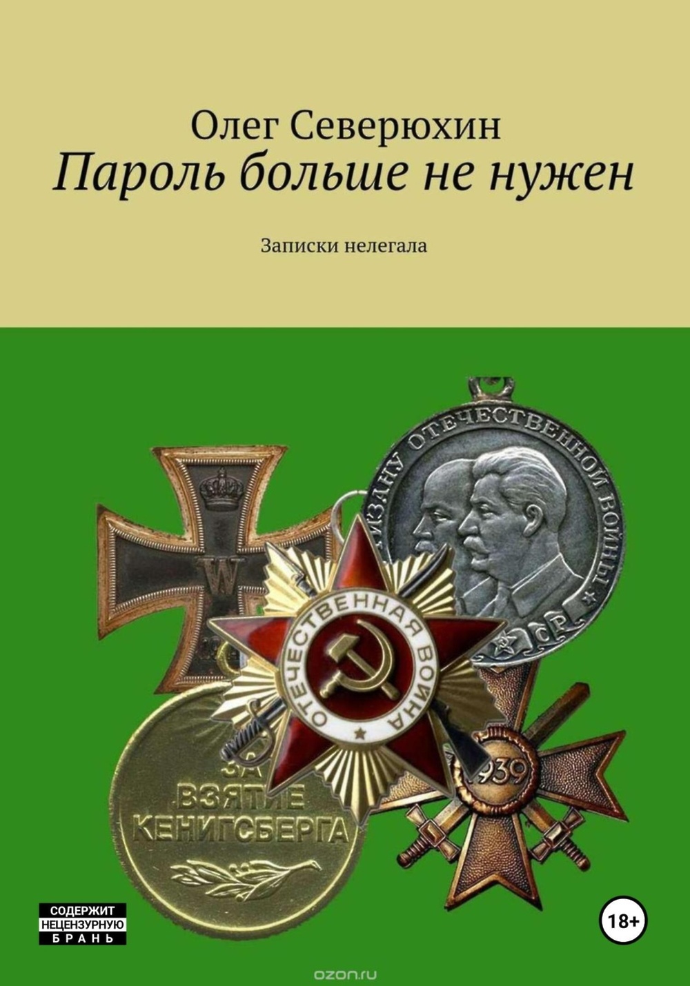 Скачать книгу «Пароль больше не нужен» от Олега Северюхина в любом формате....