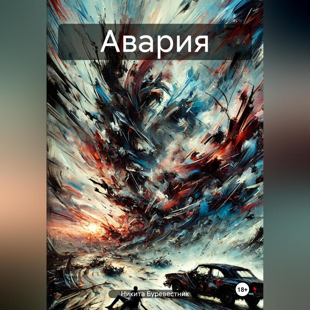 Авария. Часть 4: Грани реальности и сновидений